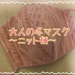 大人の冬マスク。ニット柄