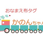 M様専用おなまえ布タグ