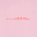 sririy0様専用BOX