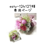 esty-124127様の専用ページ