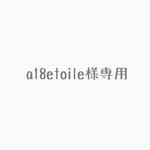 a18etoile様専用
