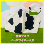 立体マスク：大人用大きめサイズ(牛柄)受注販売