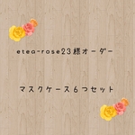 【etea-rose様オーダー】  マスクケース  【細長タイプ】  マスクポーチ  仮置きマスクケース