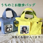 【オーダーメイド】　お散歩バッグ　うちのこ　 ショルダーベルト＆ マナーポーチつき