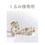 くるみ様専用ページ