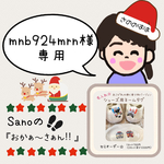 mnb924mrn様専用ページ