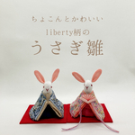 ちょこんとかわいい  liberty柄の うさぎのお雛様 (雛人形)