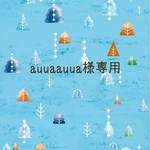 auuaauua様専用ページ