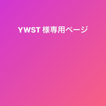 YWST様専用ページ