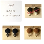 【送料無料】くるみボタンとアンティーク風ビーズのピアス
