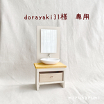 dorayaki31様　専用