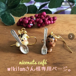 wtkitanさん様専用ページ。