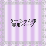 うーちゃん様用