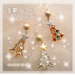 【再販】金銀パール♪クリスマス ピアス（片耳）