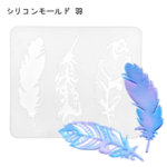 シリコンモールド 羽 ３種類 フェザー 薄型