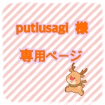putiusagi　様　専用ページ