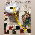 モンテッソーリ教育 ✴︎ チェーンだし