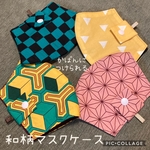 仮置き 立体マスクケース １枚 市松模様 麻の葉模様 三角模様 幾何学模様　鬼　滅　刃　たんじろう ねずこ ぜんいつ 冨岡 義勇 鱗模様 市松 麻の葉 三角 鱗 幾何学