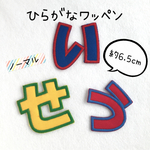 ひらがなワッペン＊ノーマル＊大