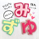 ひらがなワッペン＊隠れハート＊大