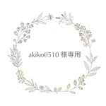 akiko0510様専用