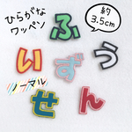 ひらがなワッペン＊ノーマル＊小