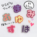 ひらがなワッペン＊隠れハート＊小