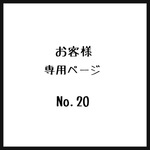 お客様＊専用ページ＊No.20