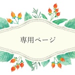【専用】さと**様専用　お買い物ページ