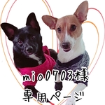 mio0703様　専用ページ