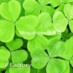 Mogumogu様様専用