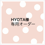 HYOTA様 オーダー専用