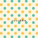 はるひら様専用ページ