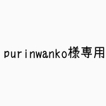 prinwanko様専用ページ