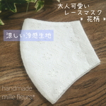 冷感＊夏用＊レースマスク(B)花柄・大人用普通サイズ