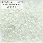 しわ加工 半円 パール mix ６g★（ホワイト） デコパーツ ハンドメイド ネイル