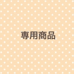 わんちゃん専用商品♡