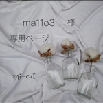 【ma11o3 様　専用ページ】