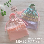 【選べるカスタマイズ】ゆめかわいいカラーのフリル体操着袋