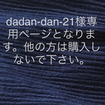 dadan-dan-21様専用ページとなります。他の方は購入しないで下さい。