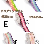 片面グログランリボン　幅約38mm 長さ3m 
