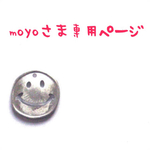 moyoさま専用ページ
