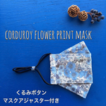corduroy  flower print mask  リバティ舟形マスク　選べる抗菌裏地　西村大臣マスク