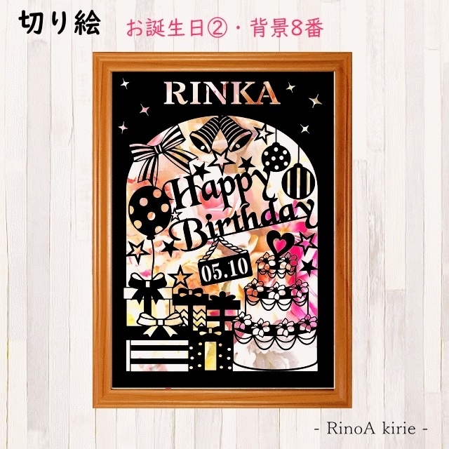 オリジナルデザイン 切り絵 誕生日プレゼント2 名前 名入れ 背景あり Minne 日本最大級のハンドメイド 手作り通販サイト