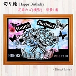 オーダー切り絵 「横型」誕生日プレゼン 名入れ 名前 日付  バースデー　贈り物