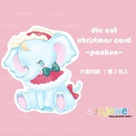 カード29.die cut christmas card~paokun~