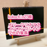 kokochin27様　メリークリスマス　ワニの家族　コンコンクシャン