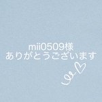 mii0509様専用ページ