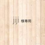 jiji様専用