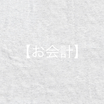 raymr様お会計
